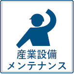 産業設備メンテナンス